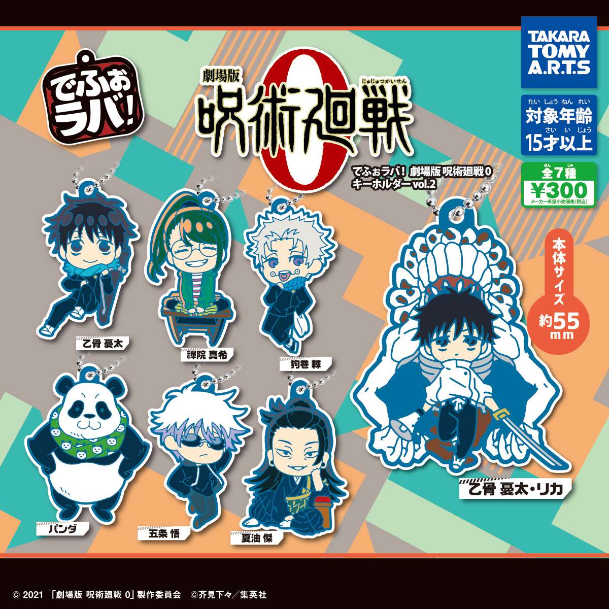 でふぉラバ! 劇場版 呪術廻戦 0 キーホルダーvol.2