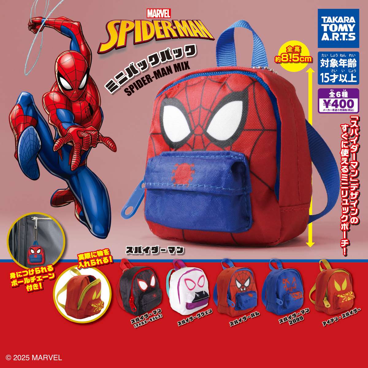 2026年1月】スパイダーマンのガチャガチャ新作・発売予定・再販・設置