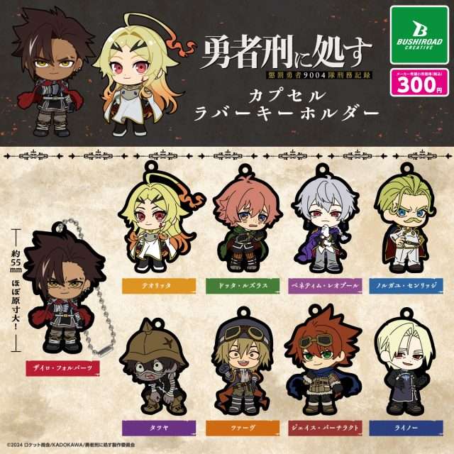 勇者刑に処す 懲罰勇者9004隊刑務記録 カプセルラバーキーホルダー