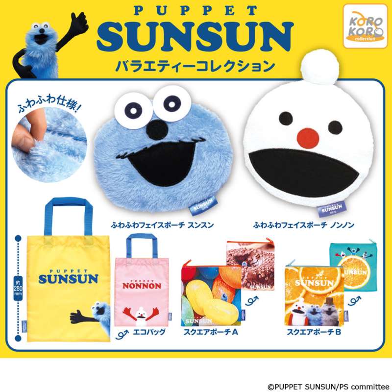 パペットスンスン ガチャガチャ