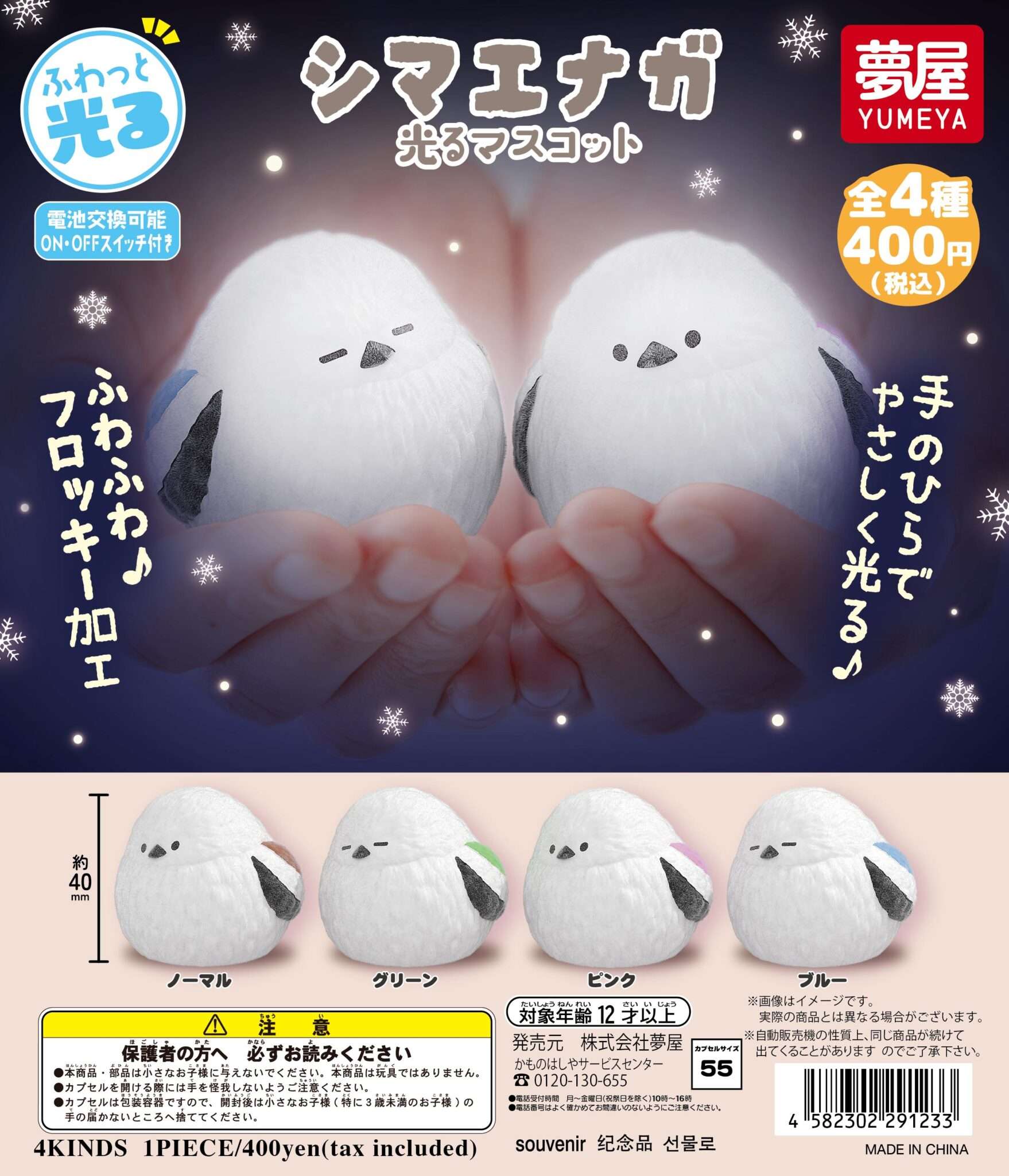 ふわっと光るシマエナガ光るマスコット(再販)