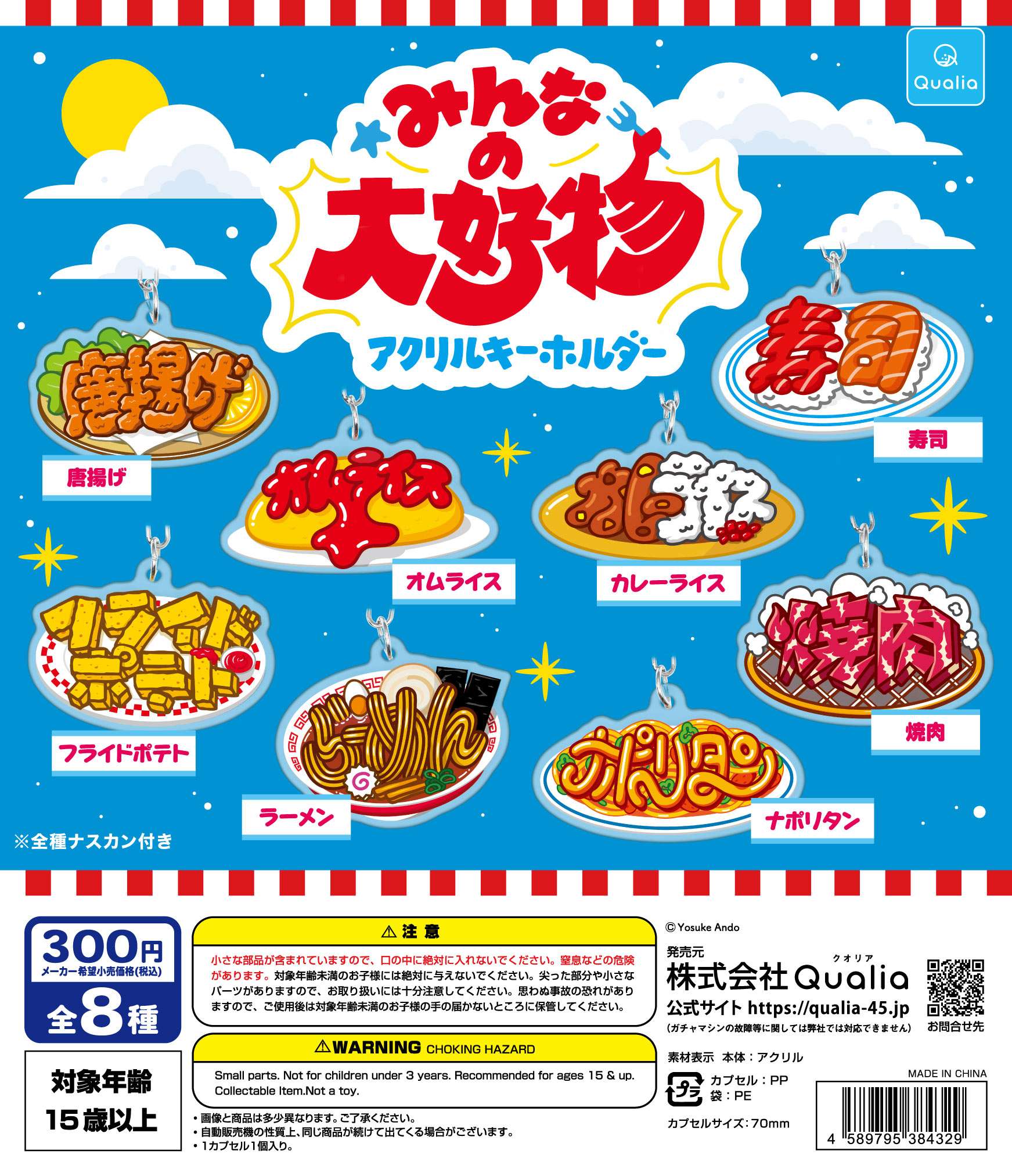 みんなの大好物 アクリルキーホルダー