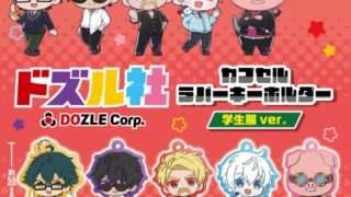 ドズル社 ガチャガチャ