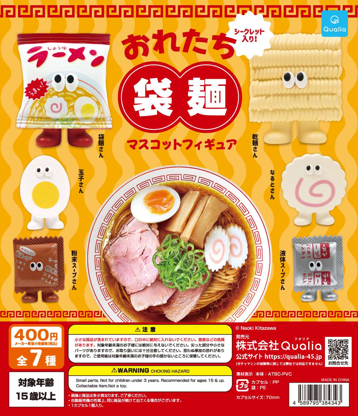 おれたち袋麺 マスコットフィギュア