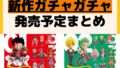 発売予定 ガチャガチャ