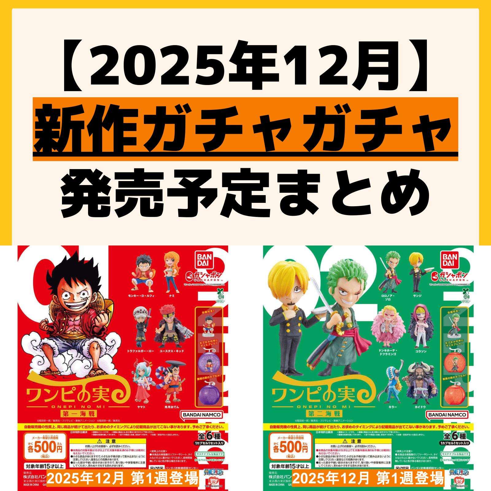 発売予定 ガチャガチャ