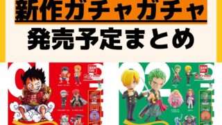 発売予定 ガチャガチャ