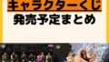 発売予定 一番くじ