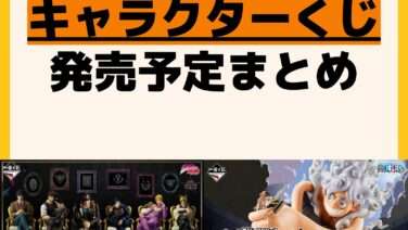 発売予定 一番くじ