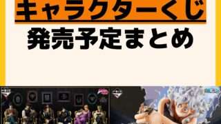 発売予定 一番くじ