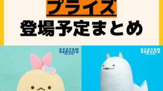 発売予定 プライズ