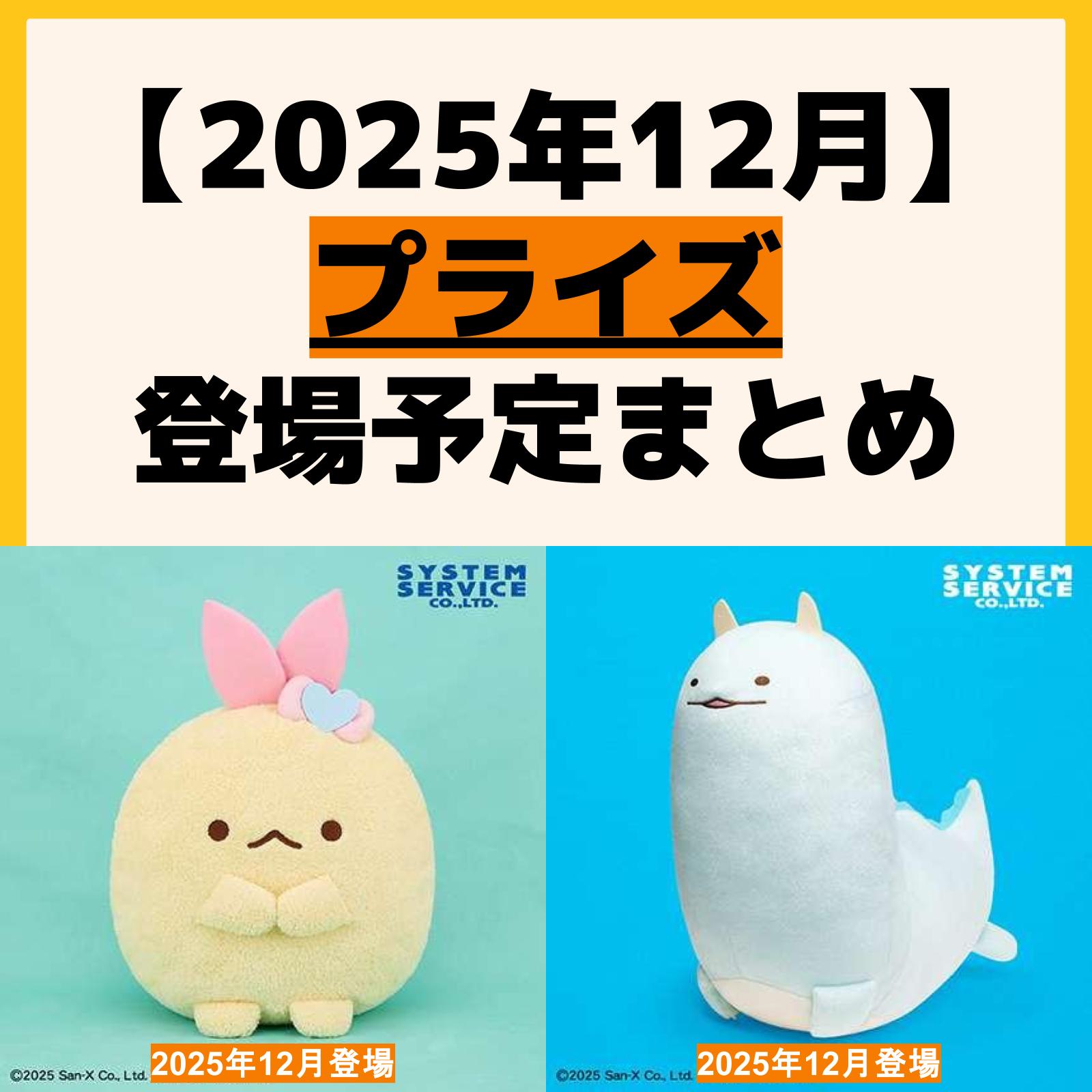 2025年12月最新】クレーンゲームプライズ新作・入荷予定・取扱店舗情報