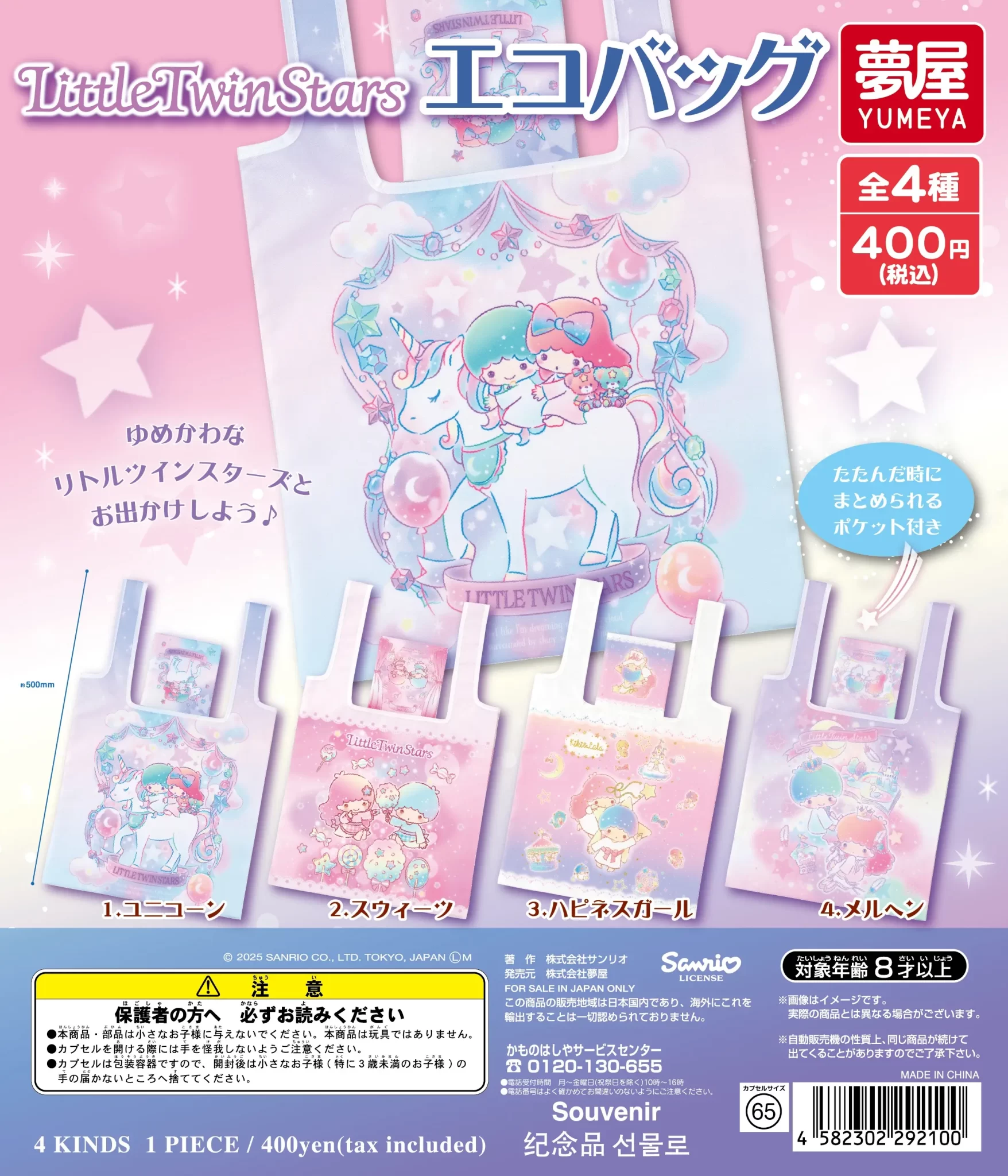 サンリオ リトルツインスターズ エコバッグ(再販)