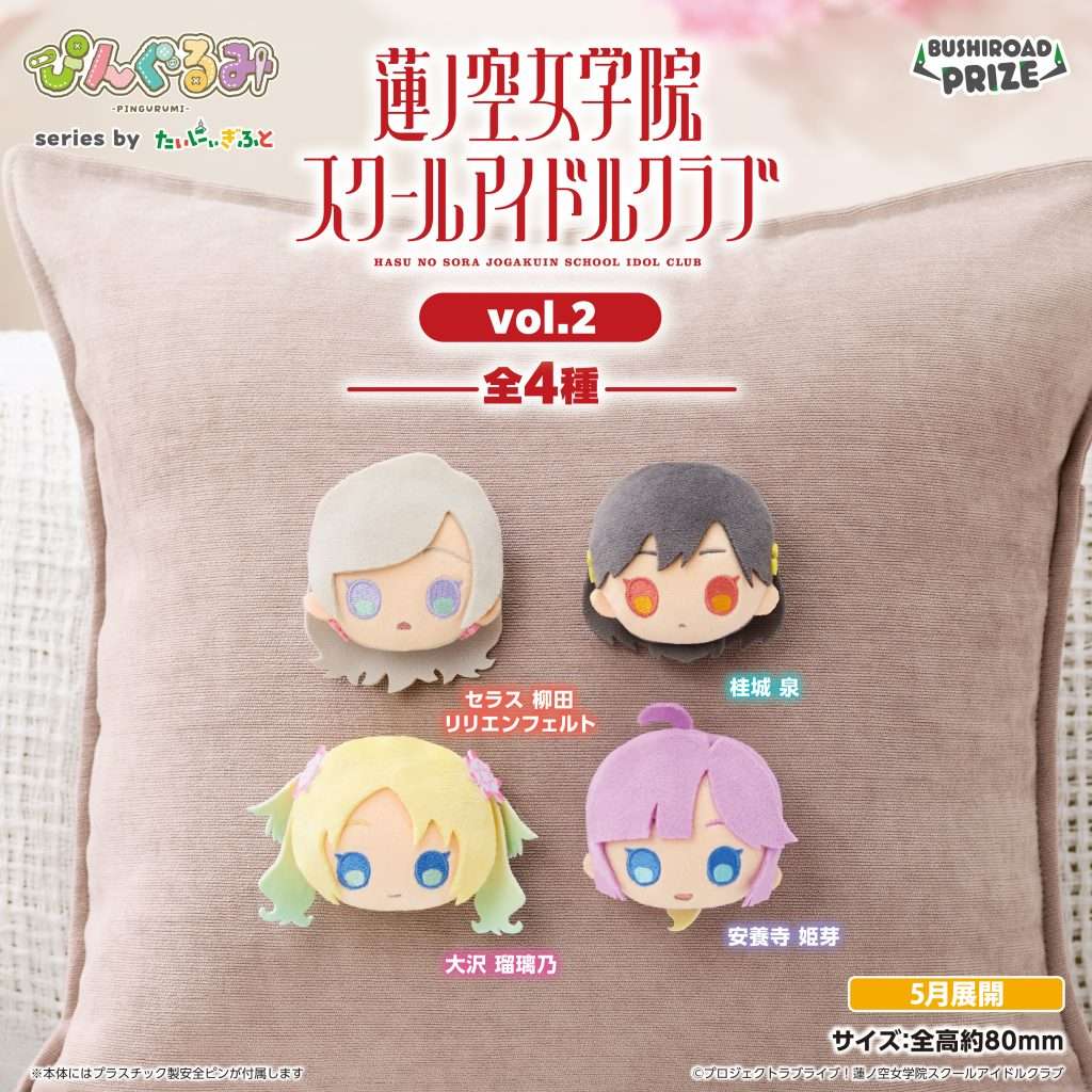 ぴんぐるみ ラブライブ!蓮ノ空女学院スクールアイドルクラブ vol.2