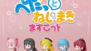 魔法少女まどか☆マギカ ガチャガチャ