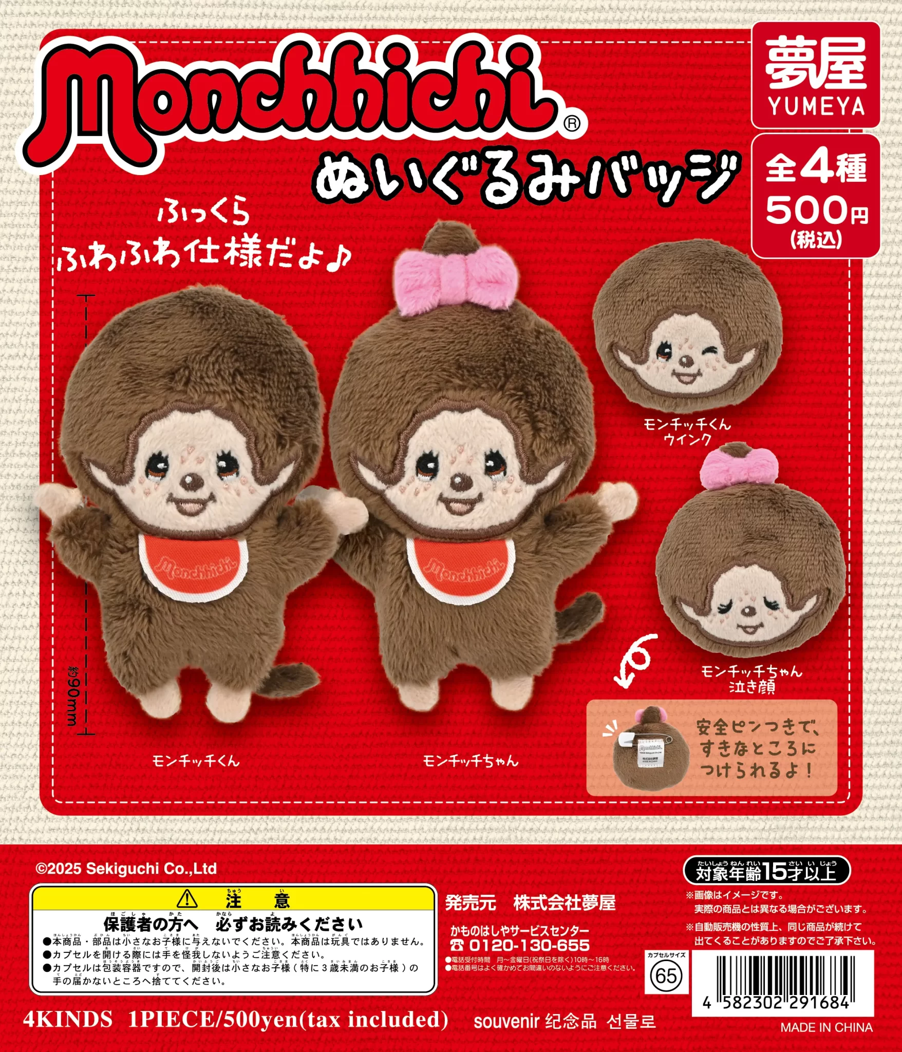 モンチッチ ぬいぐるみバッジ(再販)