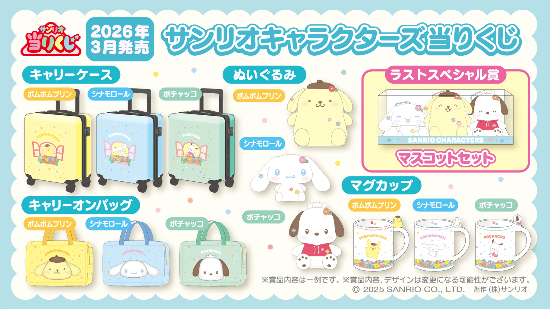 サンリオキャラクターズ当りくじ