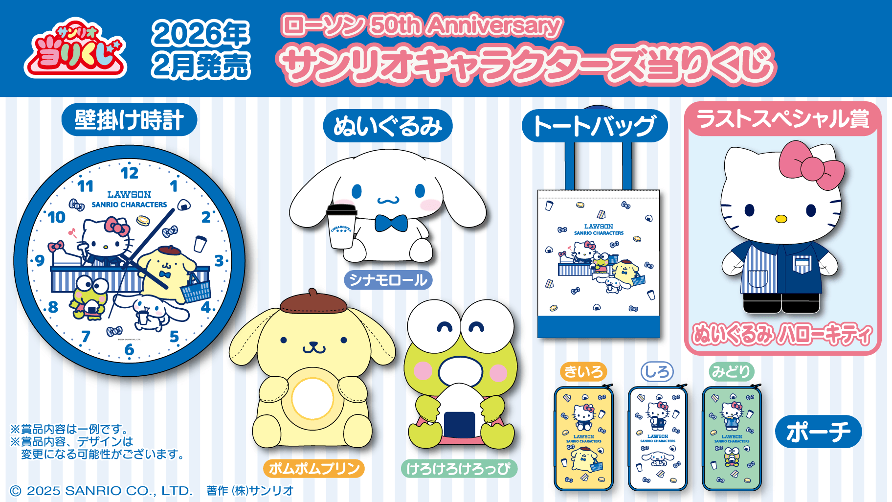 ローソン50th Anniversary サンリオキャラクターズ当りくじ