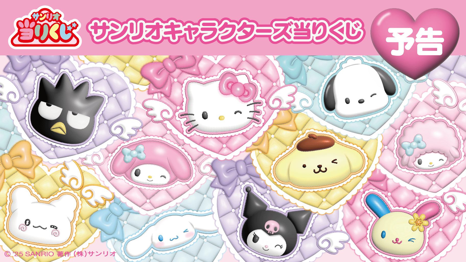 サンリオキャラクターズ当りくじ