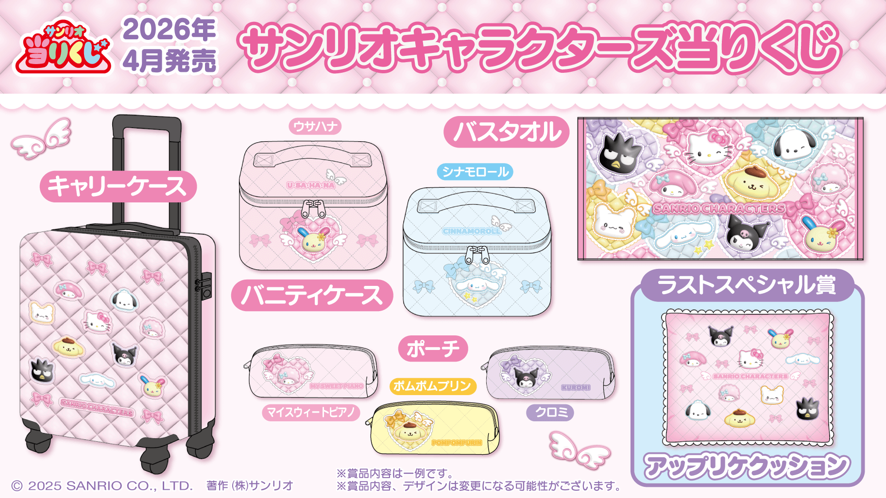 サンリオキャラクターズ当りくじ