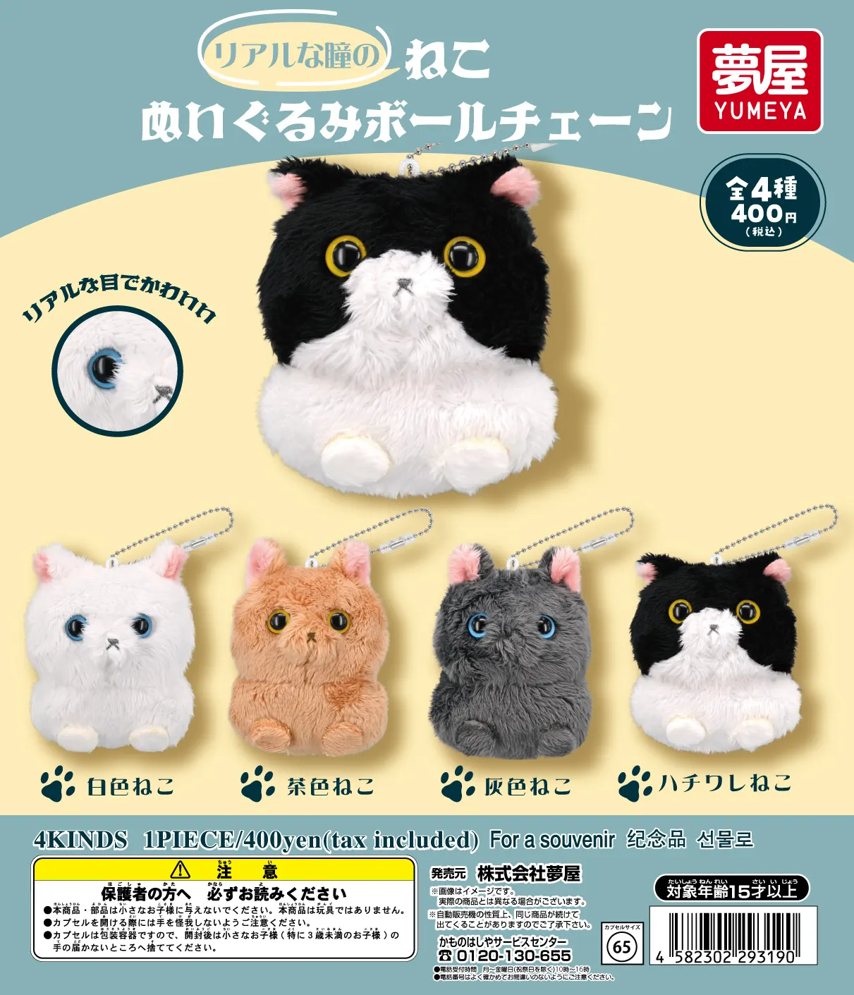 リアルな瞳のねこぬいぐるみボールチェーン