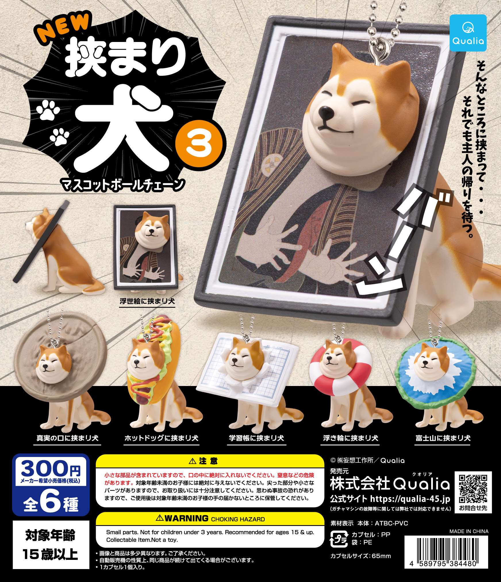 NEW　挟まり犬3　マスコットボールチェーン