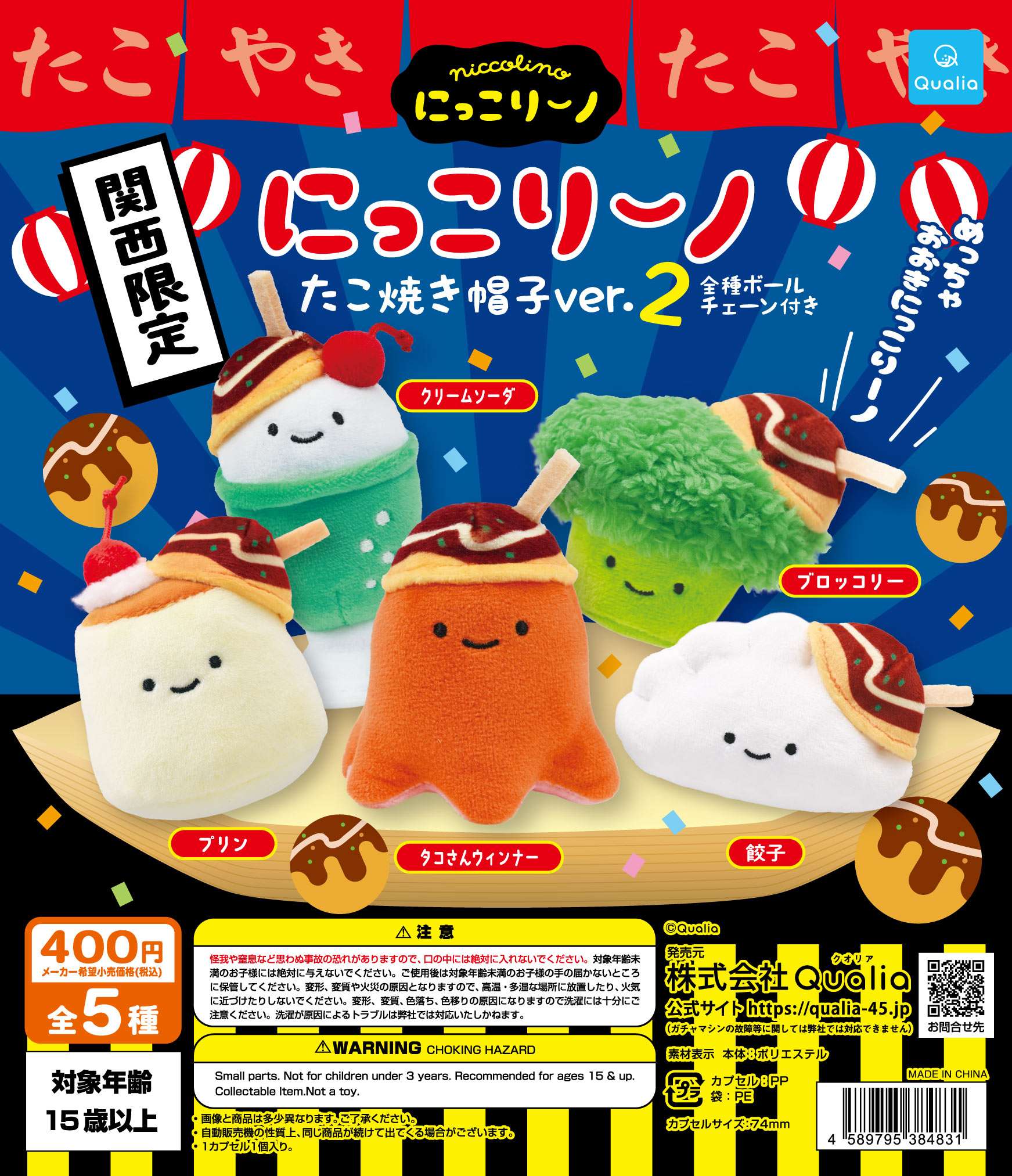 にっこりーノ たこ焼き帽子ver.2(関西限定)