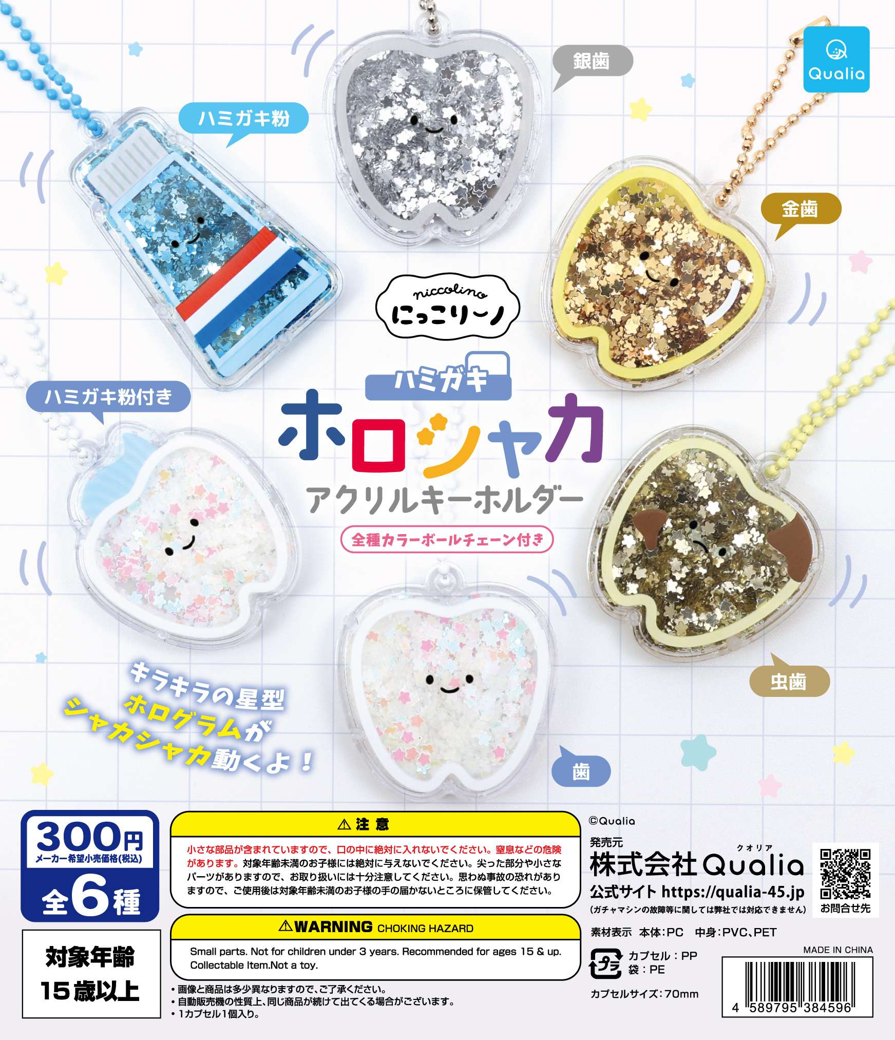 にっこりーノ ハミガキ ホロシャカアクリルキーホルダー