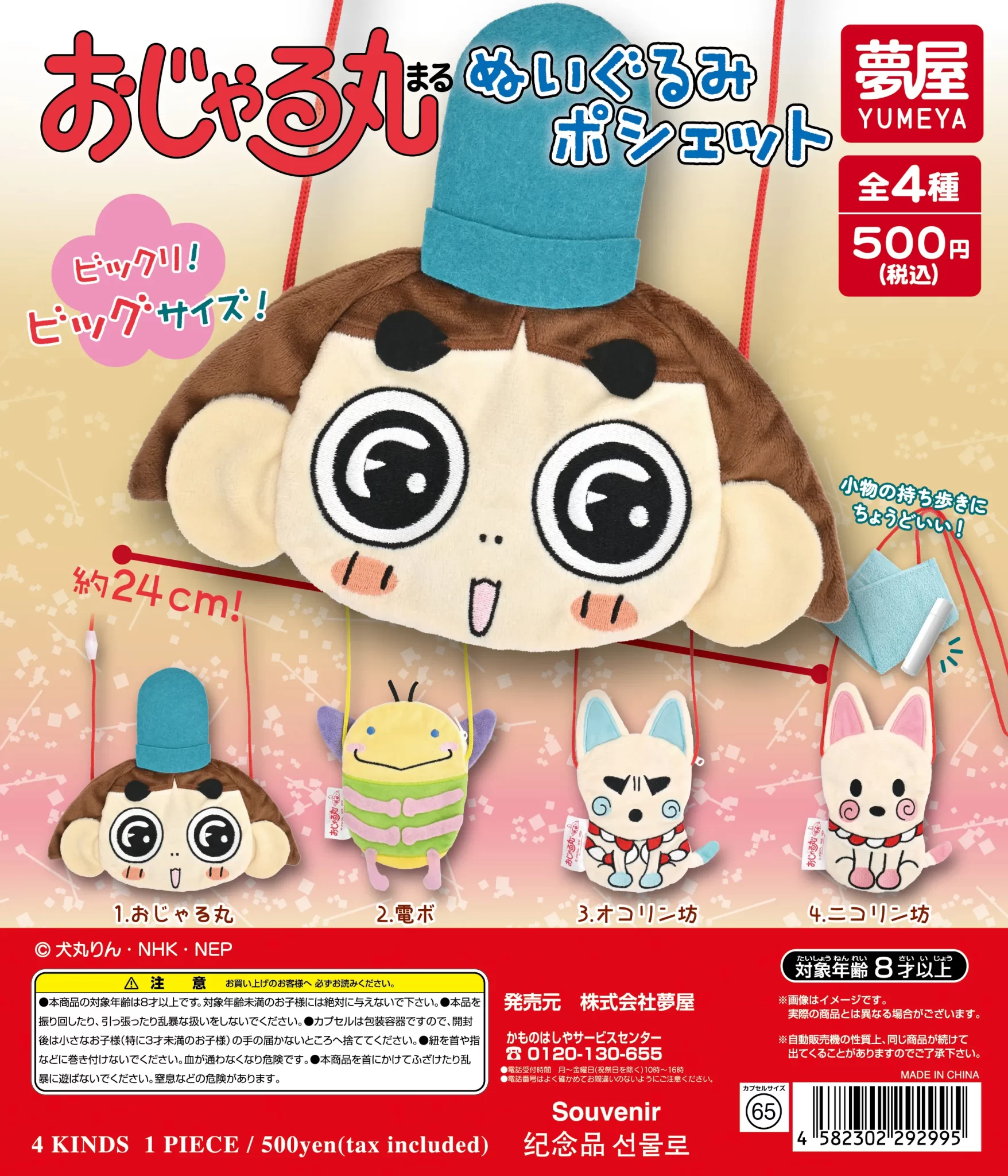 おじゃる丸 ぬいぐるみポシェット