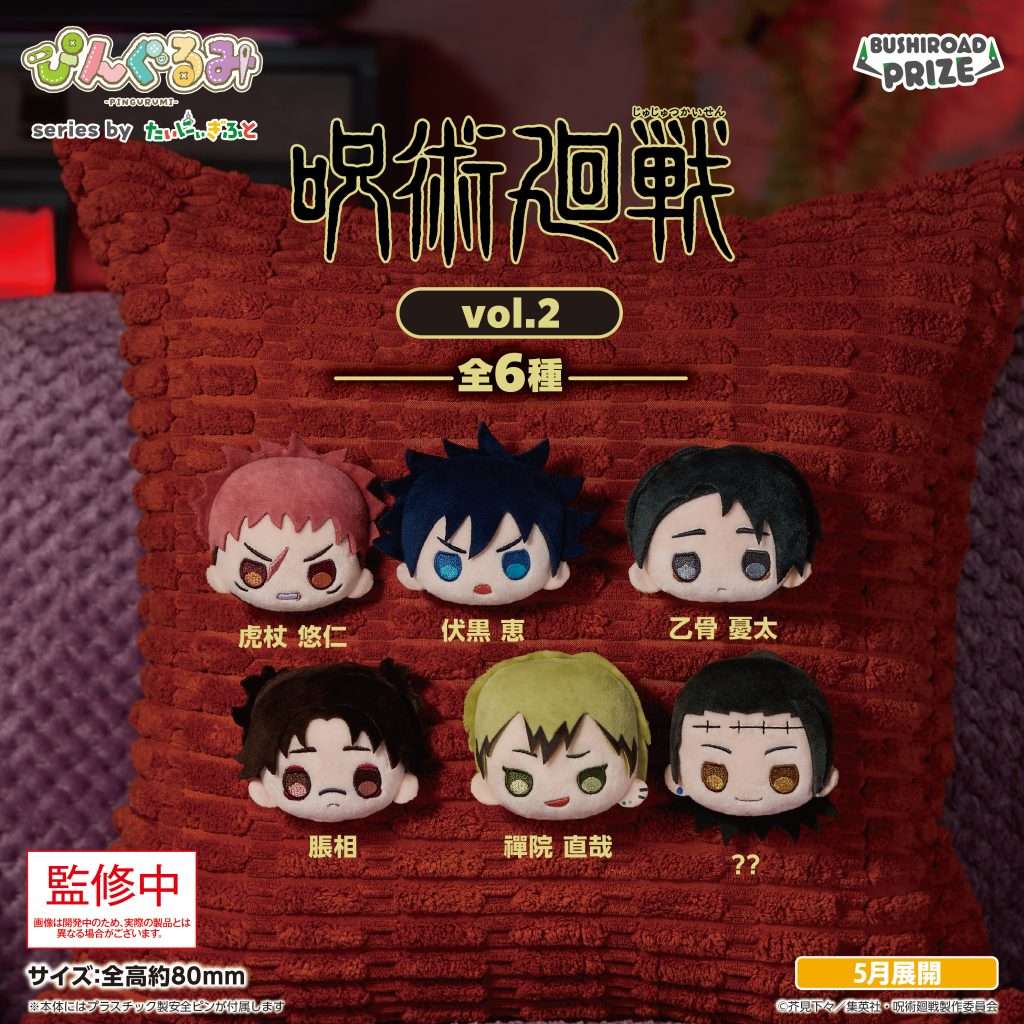 呪術廻戦 プライズ