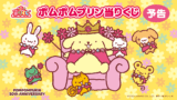 ポムポムプリン 一番くじ