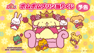 ポムポムプリン 一番くじ