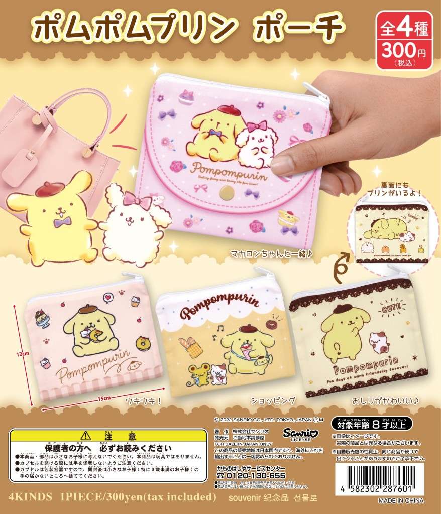 サンリオ ポムポムプリン ポーチ(再販)