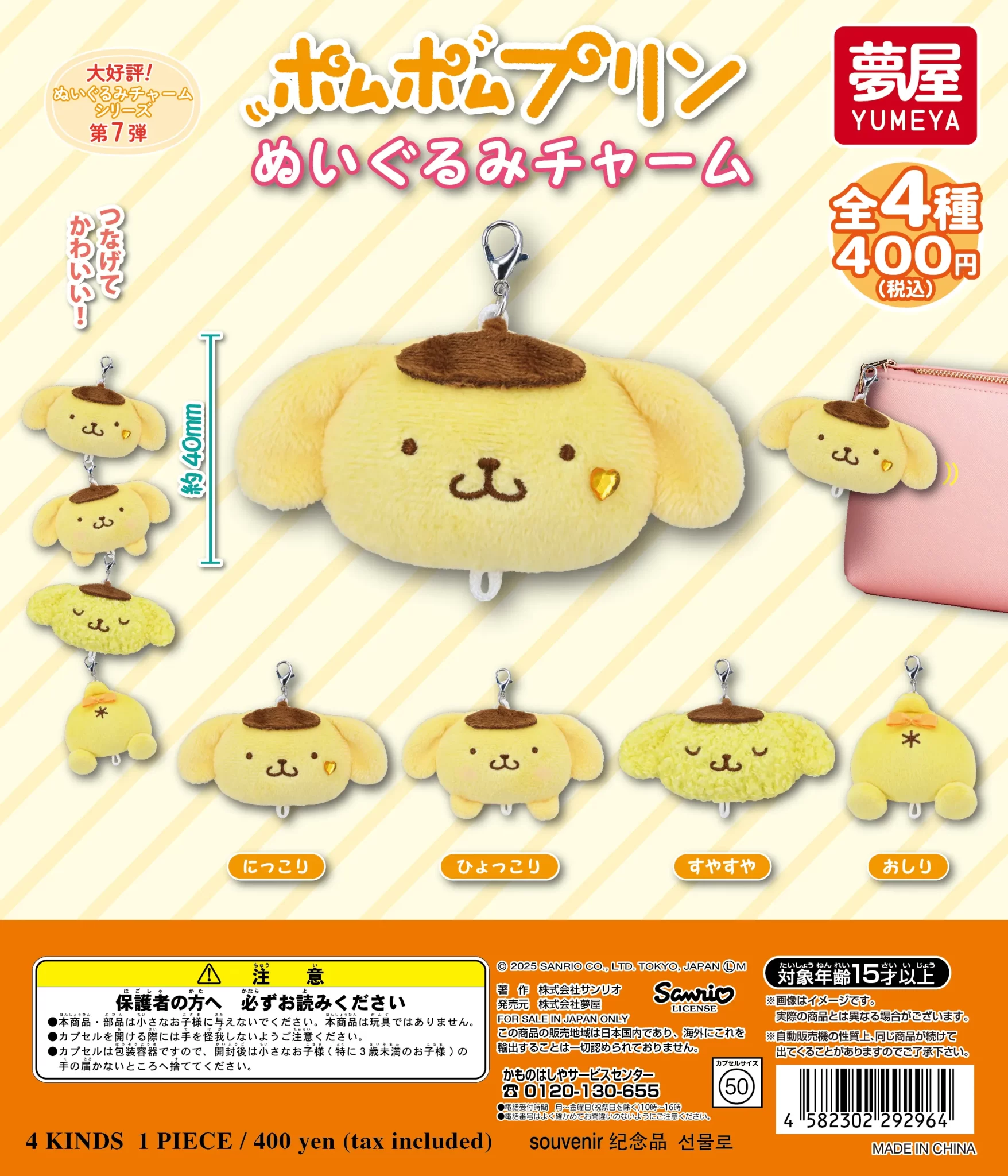 サンリオ　ポムポムプリン ぬいぐるみチャーム