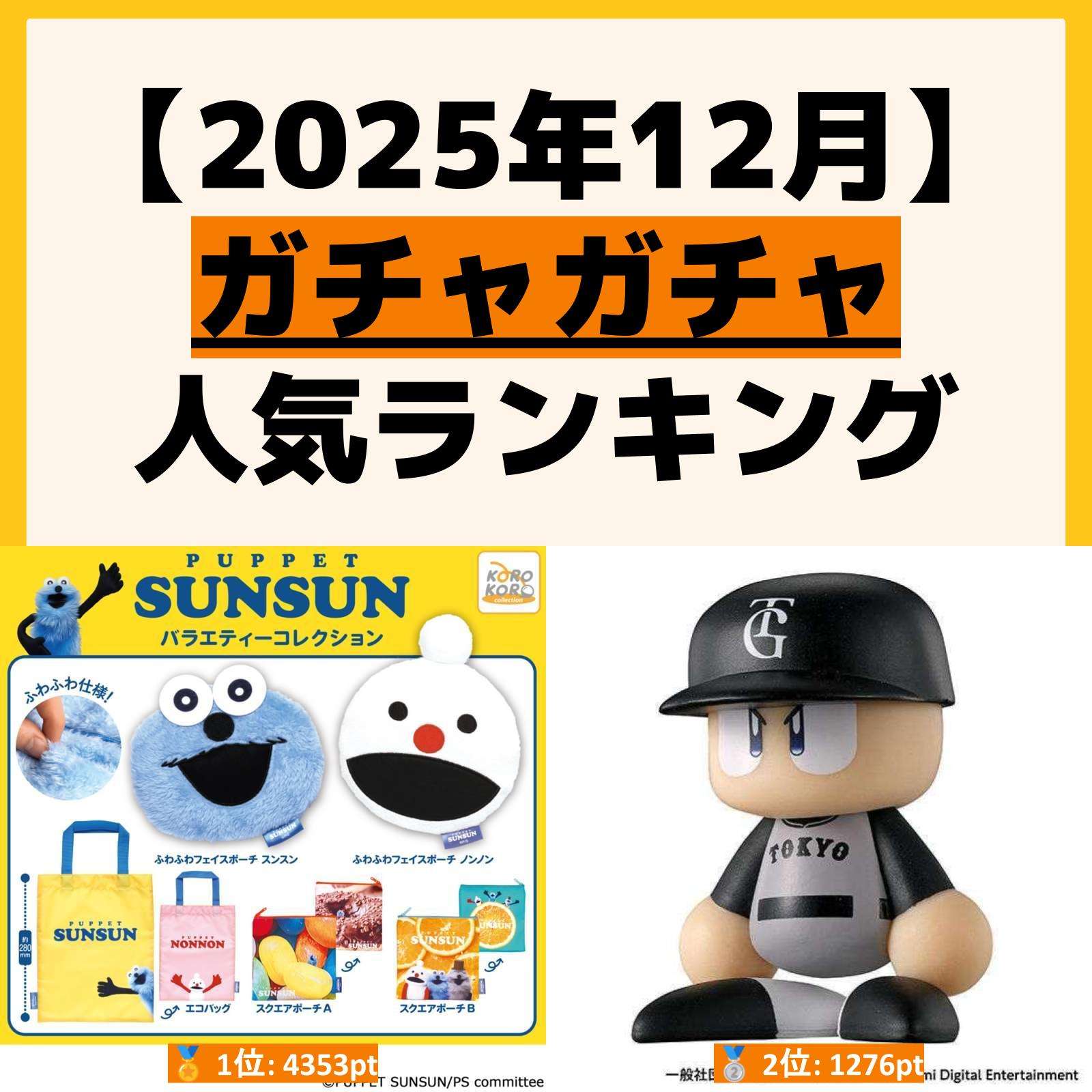 人気ランキング ガチャガチャ