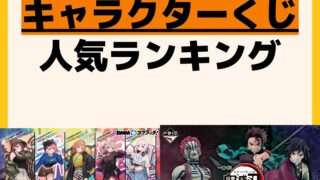 人気ランキング 一番くじ