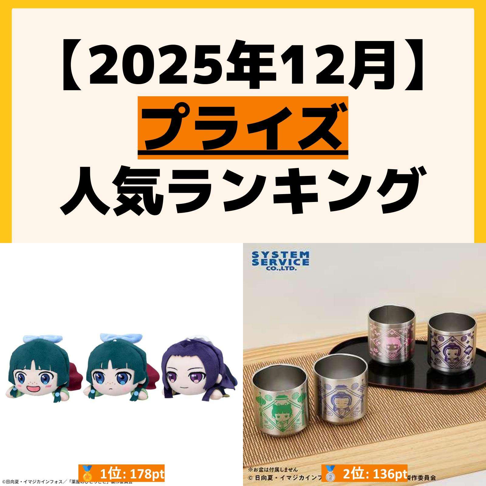 人気ランキング プライズ