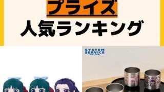 人気ランキング プライズ