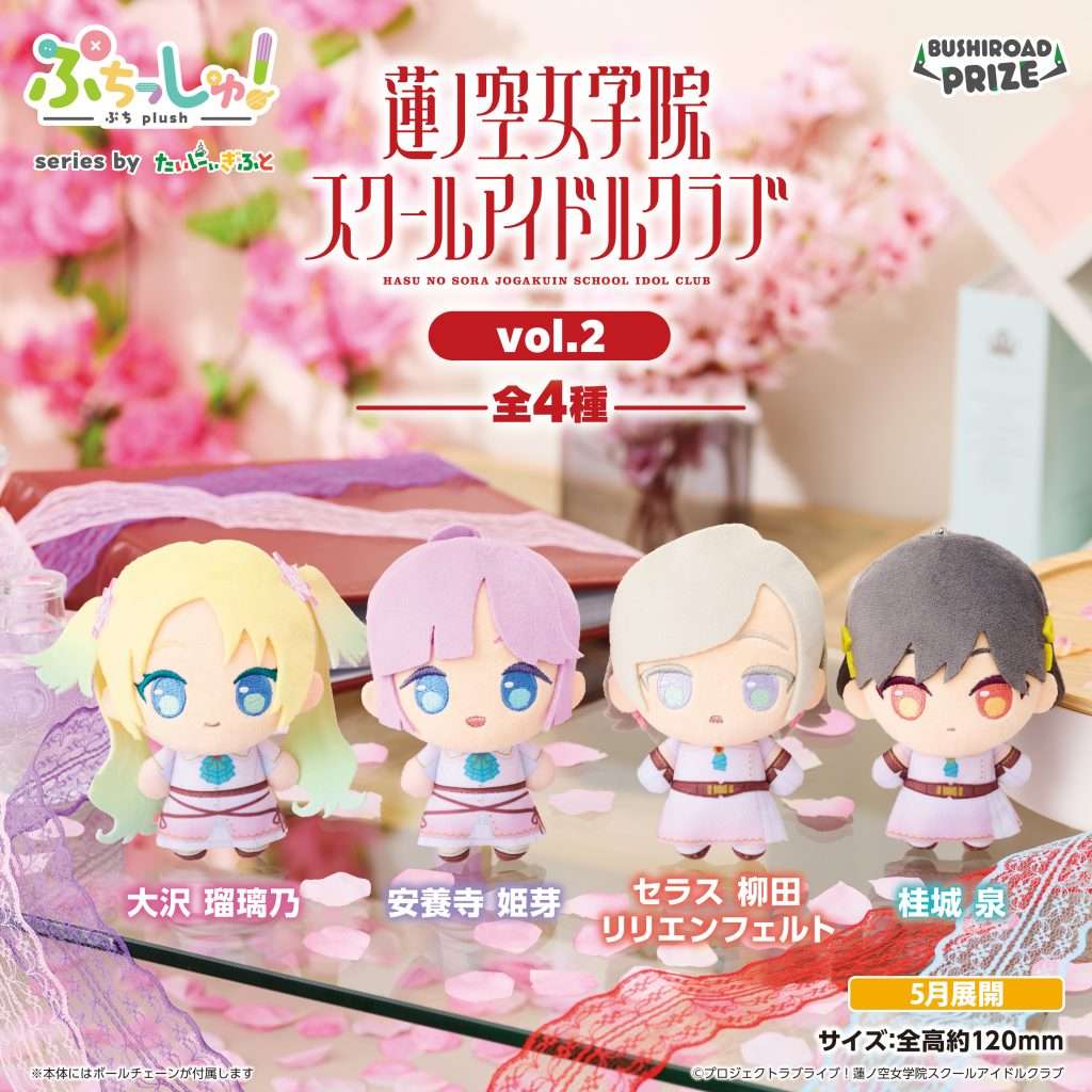 ぷちっしゅ! ラブライブ!蓮ノ空女学院スクールアイドルクラブ vol.2