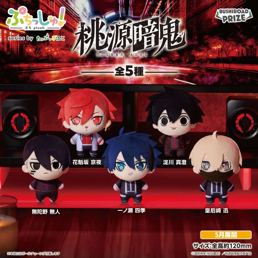 ぷちっしゅ！　桃源暗鬼