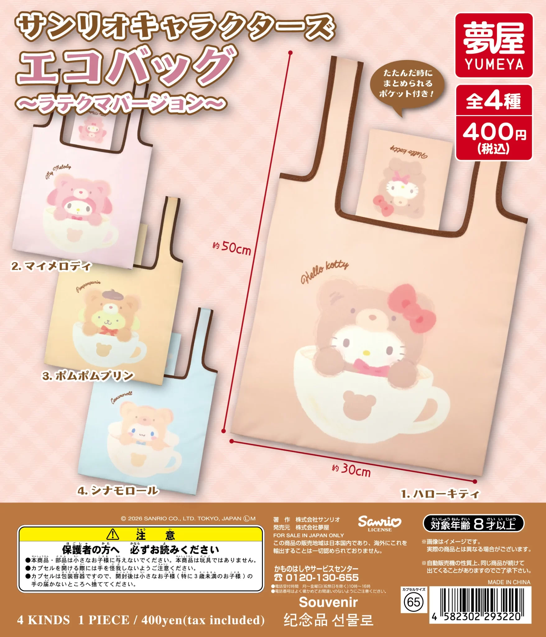 サンリオキャラクターズ エコバッグ ラテクマバージョン