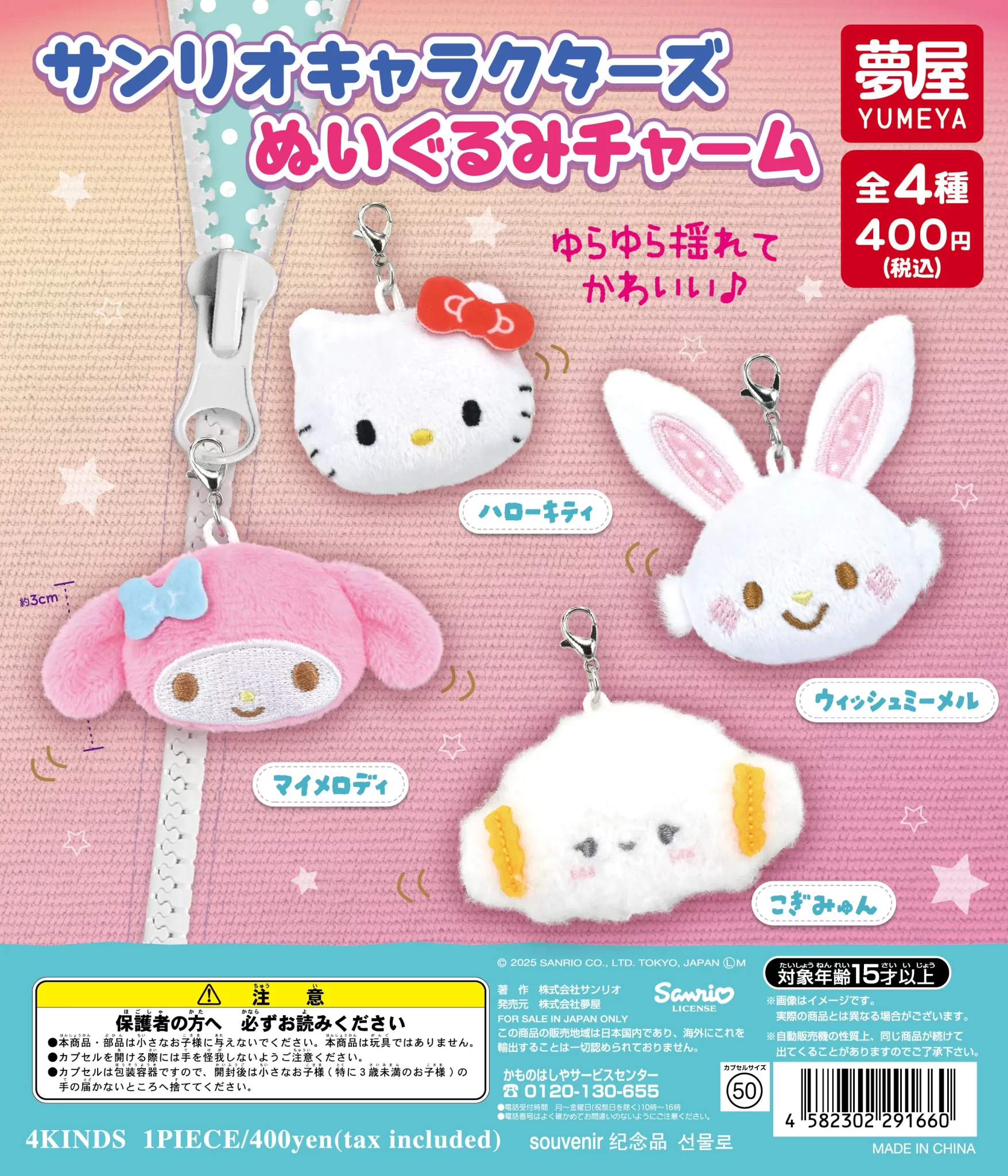 サンリオキャラクターズぬいぐるみチャーム（再販）