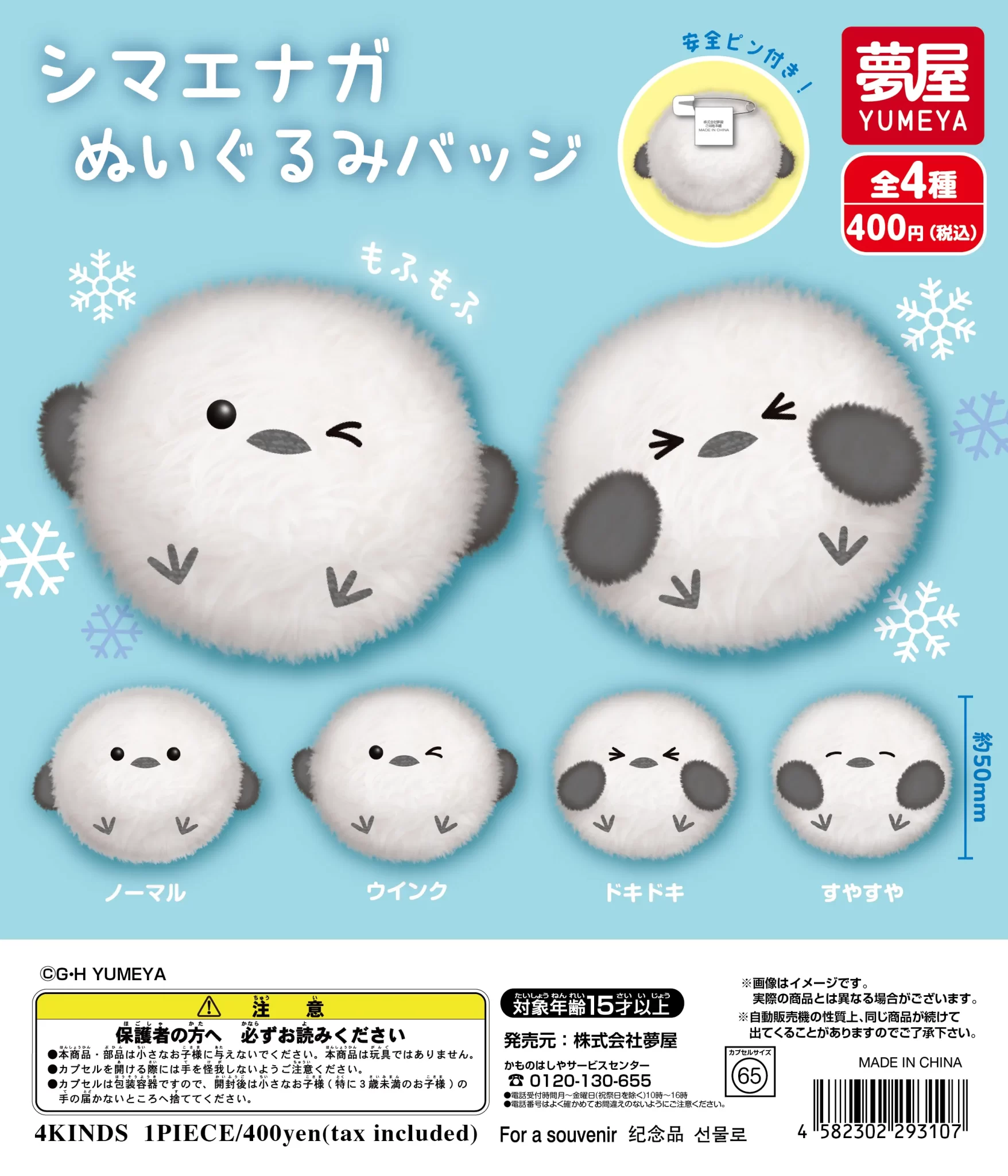 シマエナガぬいぐるみバッジ