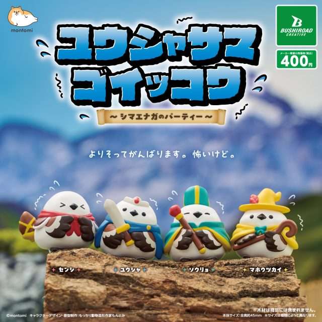 ユウシャサマゴイッコウ　～シマエナガのパーティー～