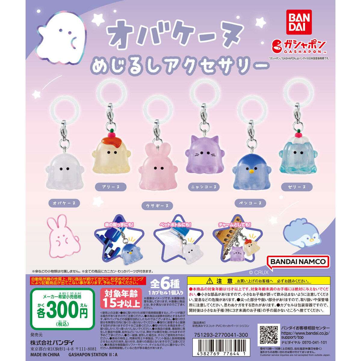 オバケーヌ めじるしアクセサリー