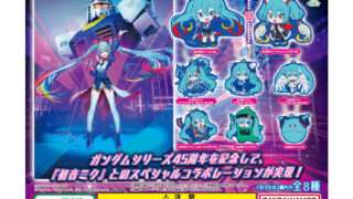 初音ミク ガチャガチャ