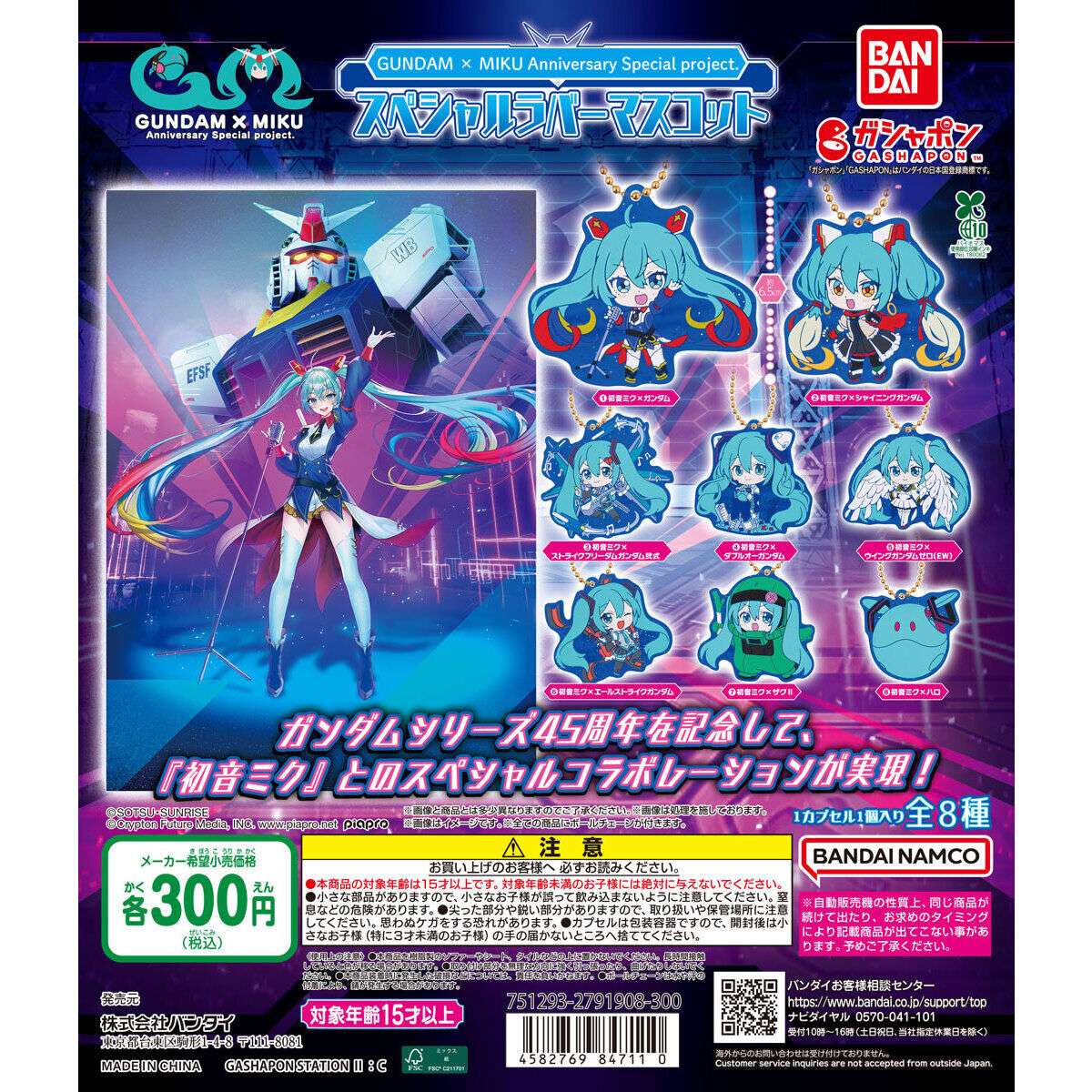 GUNDAM × MIKU Anniversary special project. スペシャルラバーマスコット