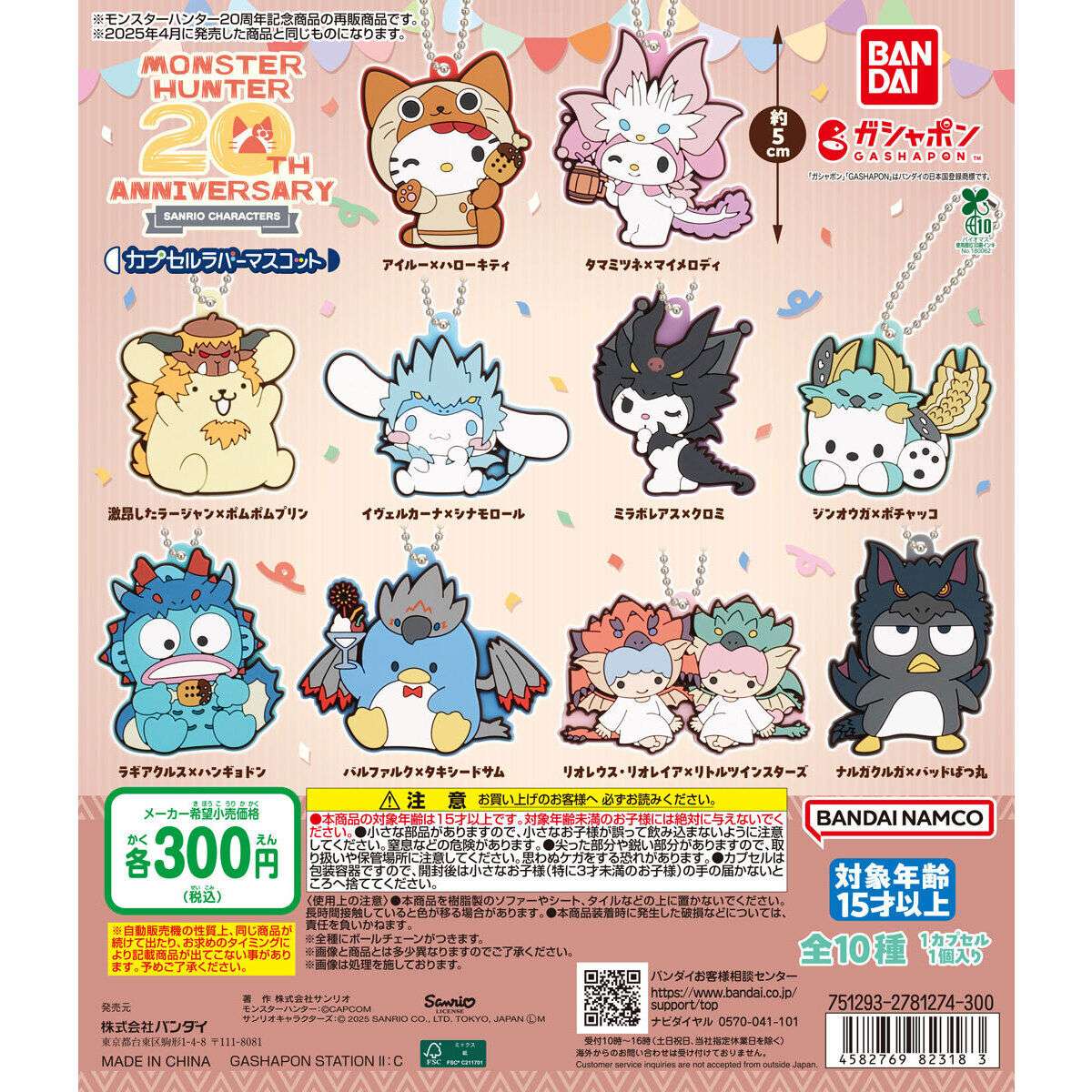 モンスターハンター × サンリオキャラクターズ カプセルラバーマスコット