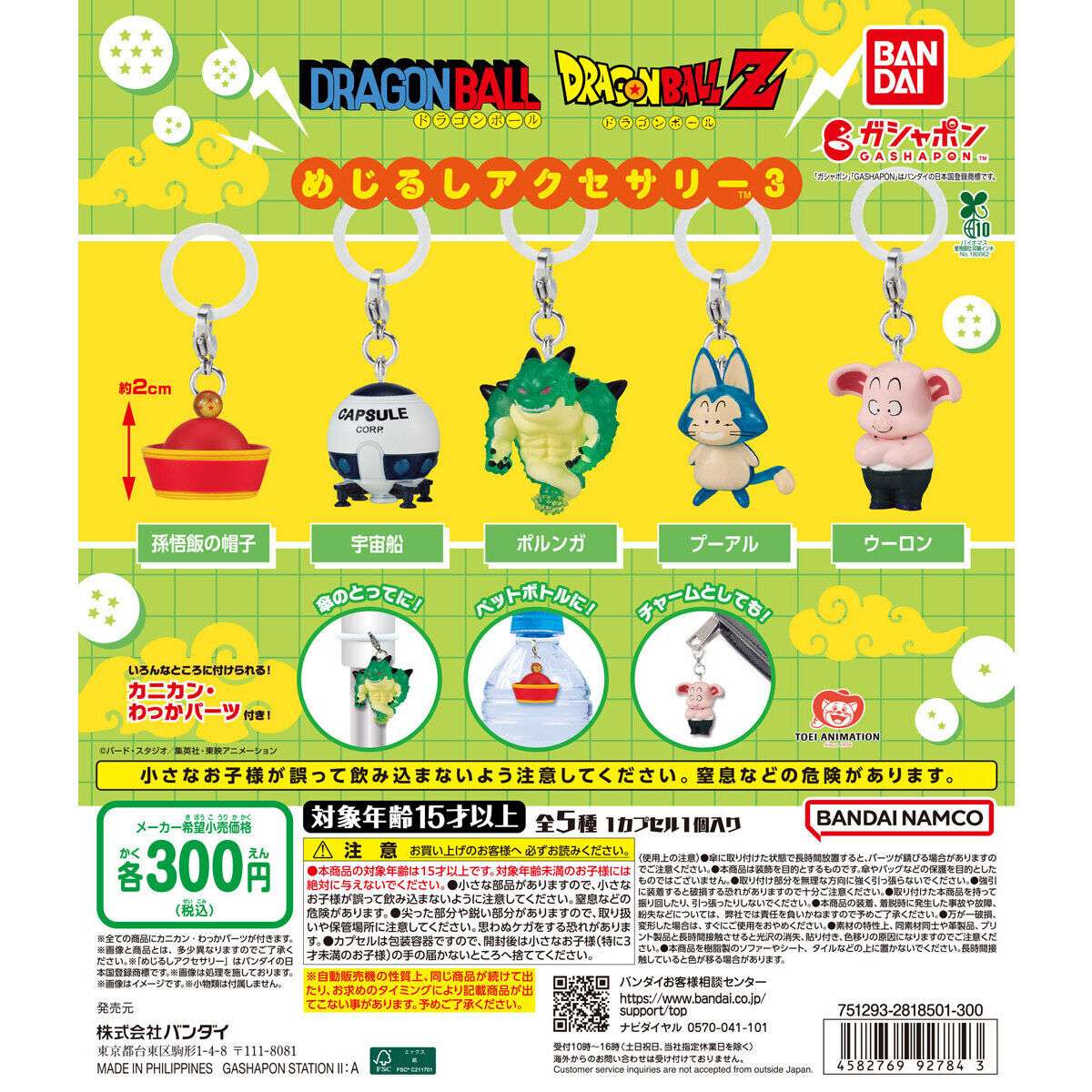 ドラゴンボール めじるしアクセサリー3