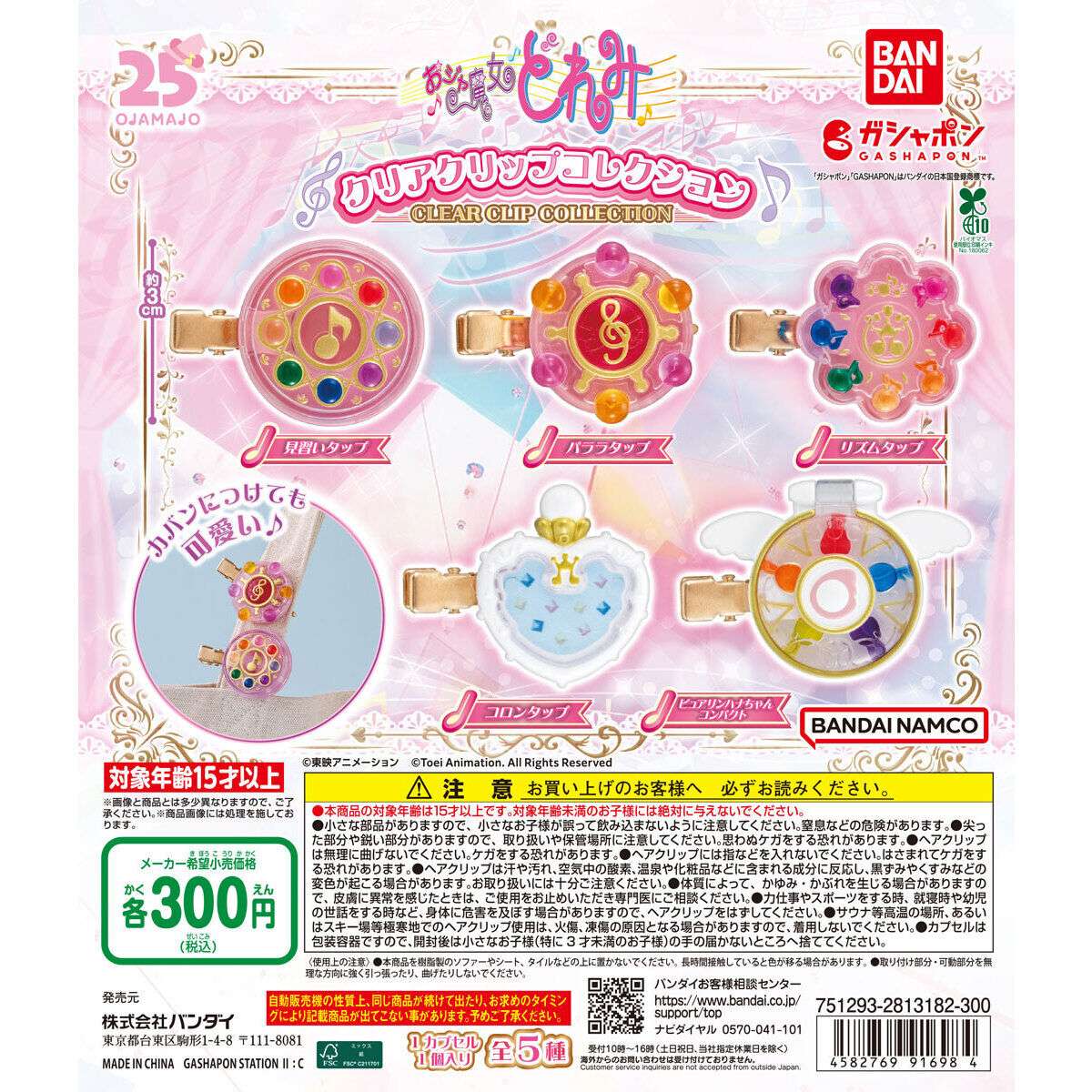 おジャ魔女どれみ クリアクリップコレクション